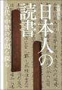 日本人の読書  古代・中世の学問を探る
