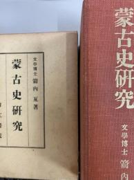 蒙古史研究　復刻版　地図付き