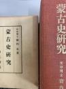 蒙古史研究　復刻版　地図付き