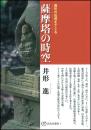 薩摩塔の時空　異形の石塔をさぐる（花乱社選書　４）