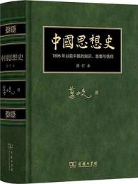 中国思想史（修訂本） 1895年以前中國的知識、思想與信仰