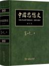 中国思想史（修訂本） 1895年以前中國的知識、思想與信仰