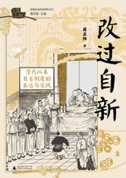 改過自新：清代以来自首制度的表達与実踐-大学問系列