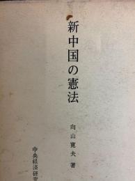 新中国の憲法