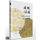 殊途同帰：中西法文化的暗合与差異