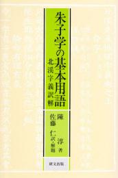 朱子学の基本用語―北渓字義訳解　【研文選書64】