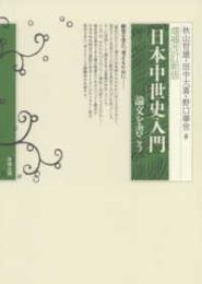 日本中世史入門  論文を書こう （増補改訂新版）