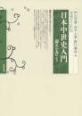 日本中世史入門  論文を書こう （増補改訂新版）