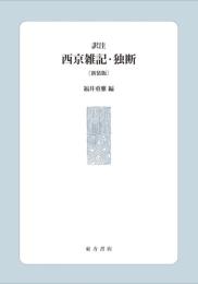 訳注　西京雑記・独断〔新装版〕