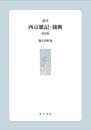 訳注　西京雑記・独断〔新装版〕