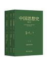 中國思想史（修訂本）（三卷本）1895年以前中国的知識、思想与信仰