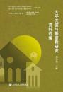 太平天国与基督教研究資料選編 中国基督宗教重要文献匯編 　