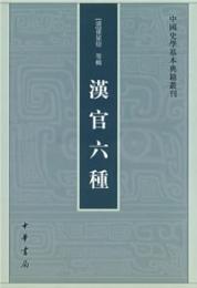 漢官六種　中国史学基本典籍叢刊