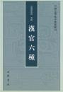 漢官六種　中国史学基本典籍叢刊
