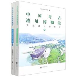 中国考古遺址博物館　上下