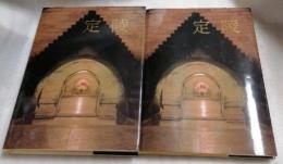 定陵（全2册） (考古学专刊 ;  丁种第36号 . 中国田野考古报告集)