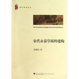 宋代永嘉学派的建構-青年学者文叢 　