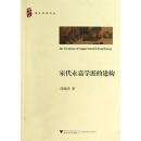 宋代永嘉学派的建構-青年学者文叢 　