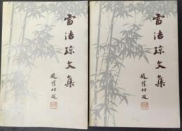 雷潔瓊文集(上下)