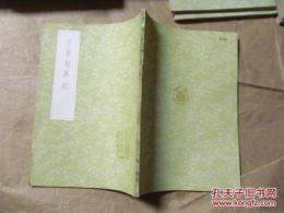 汴京勼異記 （叢書集成初编, 2725）