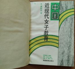 中国近现代女子教育