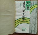 中国近现代女子教育
