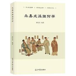 永嘉成派継何学