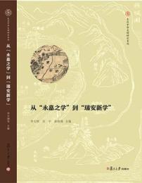 从“永嘉之学”到“瑞安之学”-復旦中華文明研究専刊