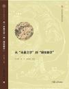 从“永嘉之学”到“瑞安之学”-復旦中華文明研究専刊