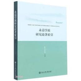 永嘉学派研究論著索引