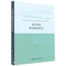 永嘉学派研究論著索引