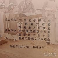 实学思想家故里行瑞安站暨永嘉学派思想当代启示主题报告会论