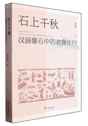 石上千秋 漢画像石中的衣食住行