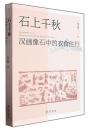 石上千秋 漢画像石中的衣食住行