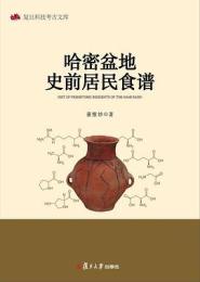 哈密盆地史前居民食譜（復旦科技考古文庫）