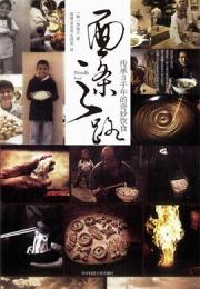 麵條之路：伝承三千年的奇妙飲食