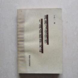 湖湘文化伝統与湖南維新運動