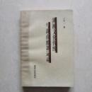 湖湘文化伝統与湖南維新運動