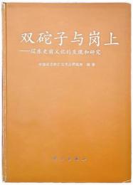 双砣子与崗上　遼東史前文化的発現和研究(考古学専刊丁種第49号 中国田野考古報告集)