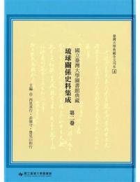 国立台湾大学図書館典蔵琉球関係史料集成 第2巻■台湾大学典蔵全文刊本