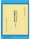 国立台湾大学図書館典蔵琉球関係史料集成 第2巻■台湾大学典蔵全文刊本