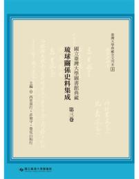 国立台湾大学図書館典蔵琉球関係史料集成 第3巻■台湾大学典蔵全文刊本