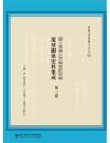 国立台湾大学図書館典蔵琉球関係史料集成 第3巻■台湾大学典蔵全文刊本