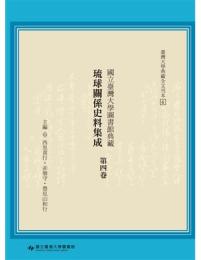 国立台湾大学図書館典蔵琉球関係史料集成 第4巻■台湾大学典蔵全文刊本