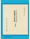 国立台湾大学図書館典蔵琉球関係史料集成 第4巻■台湾大学典蔵全文刊本