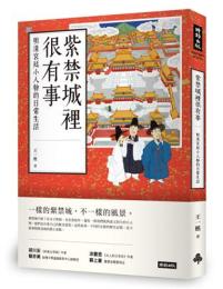紫禁城里很有事：明清宮廷小人物的日常生活(HISTORY系列)