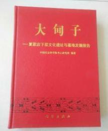 大甸子 : 夏家店下層文化遺址与墓地発掘報告(考古学専刊丁種第48号 中国田野考古報告集)