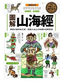 圖解山海經：解讀中國神話之源，認識上古山川地理和奇獸異族(圖解經典)