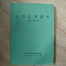武功発掘報告 : 滸西庄与趙家来遺址(考古学専刊丁種第33号 中国田野考古報告集)