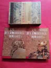 定陵出土文物図典（全二冊）